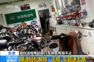 限速令成摆设? 超标违规电动自行车销售有禁不止-中国新闻网